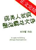 《病美人发疯整改霸总文学》封面
