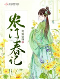《农门春记》封面