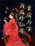 《我在修仙界变废为宝》封面