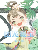 《团宠暖宝有空间》封面