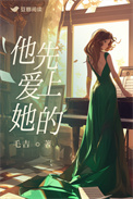 《他先爱上她的》封面