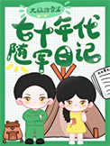 《七十年代随军日记》封面