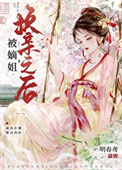 《被嫡姐换亲之后》封面