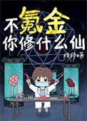 《不氪金你修什么仙》封面