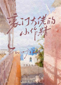 《豪门大佬的小作精》封面