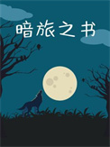 《暗旅之书》封面