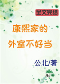 《康熙家的外室不好当》封面