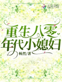 《重生八零年代小媳妇》封面