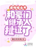 《遭悔婚当天，和豪门继承人扯证了》封面