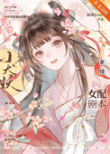 《小犬妖拿错女配剧本》封面