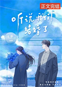 《听说我们结婚了》封面