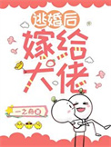 《逃婚后嫁给大佬[年代]》封面