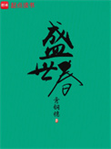 《盛世春》封面