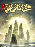 《五行混沌经》封面
