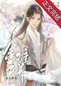 《金玉难养》封面