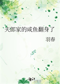 《夫郎家的咸鱼翻身了》封面