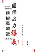 《摆摊算命，但国师战力爆表！[古穿今]》封面