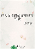 《在大女主修仙文里扬言逆袭》封面