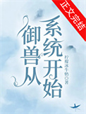 《御兽从系统开始》封面