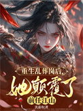 《重生乱葬岗后，她颠覆了前任江山》封面