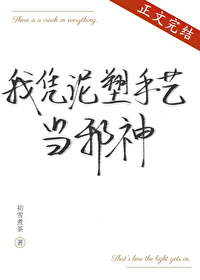 《我凭泥塑手艺当邪神》封面