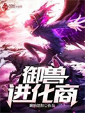 《御兽进化商》封面