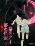 《都市怪谈幕后之主》封面