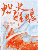 《炽火难熄》封面