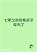 《七零之我带着房子穿书了》封面