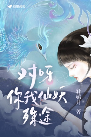 《对呀，你我仙妖殊途》封面