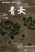 《青女》封面