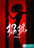 《招摇》封面