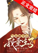 《夺回福运后我赢麻了》封面
