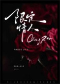 《限定情人》封面
