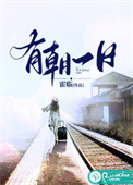 《有朝一日》封面