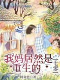 《我妈居然是重生的【七零】》封面