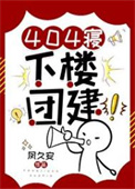 《404寝，下楼团建！》封面