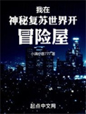 《我在神秘复苏世界开冒险屋》封面