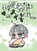 《手拿绿茶剧本后，和大佬联姻了》封面