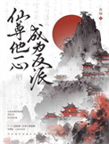《仙尊他一心成为反派》封面