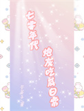 《七零年代炮灰吃瓜日常》封面