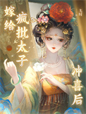 《嫁给疯批太子冲喜后》封面