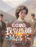 《重回八零：我靠练摊暴富了》封面