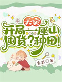 《天灾：开局一座山，囤货？种田！》封面