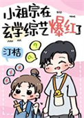《和黑红“哥哥”上玄学综艺后》封面