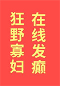 《狂野寡妇，在线发癫》封面