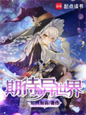 《期待在异世界》封面