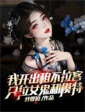 《我开出租不拉客，只拉女鬼和模特》封面