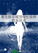 《重生娱乐圈顶级化妆师的易容术》封面