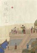 《琉璃阶上》封面